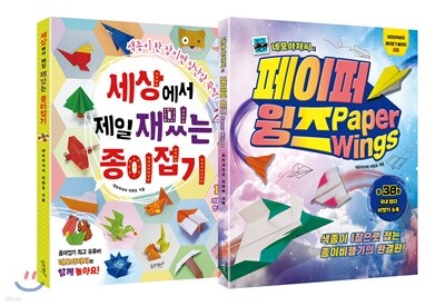 세상에서 제일 재밌는 종이접기 + 네모아저씨의 페이퍼 윙즈 세트