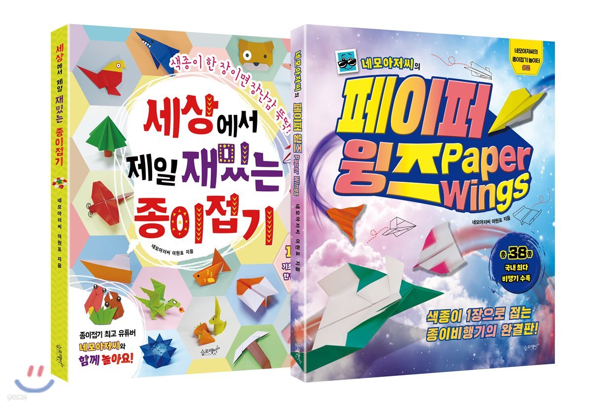 세상에서 제일 재밌는 종이접기 + 네모아저씨의 페이퍼 윙즈 세트