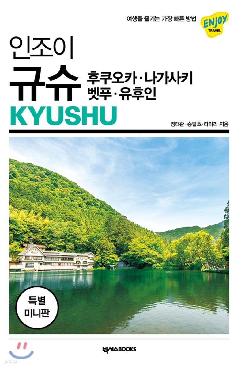 인조이 규슈 미니북