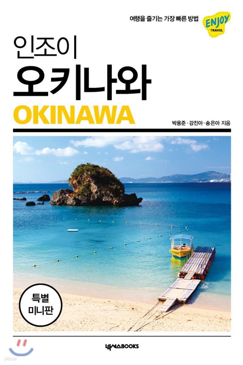 인조이 오키나와 미니북