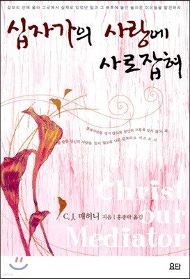 십자가의 사랑에 사로잡혀