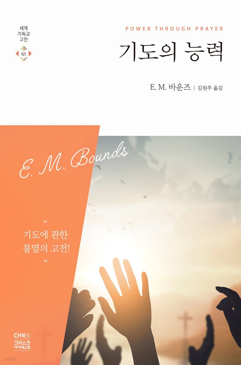 기도의 능력 (개정판)