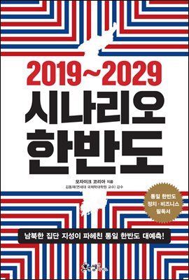 2019~2029 시나리오 한반도