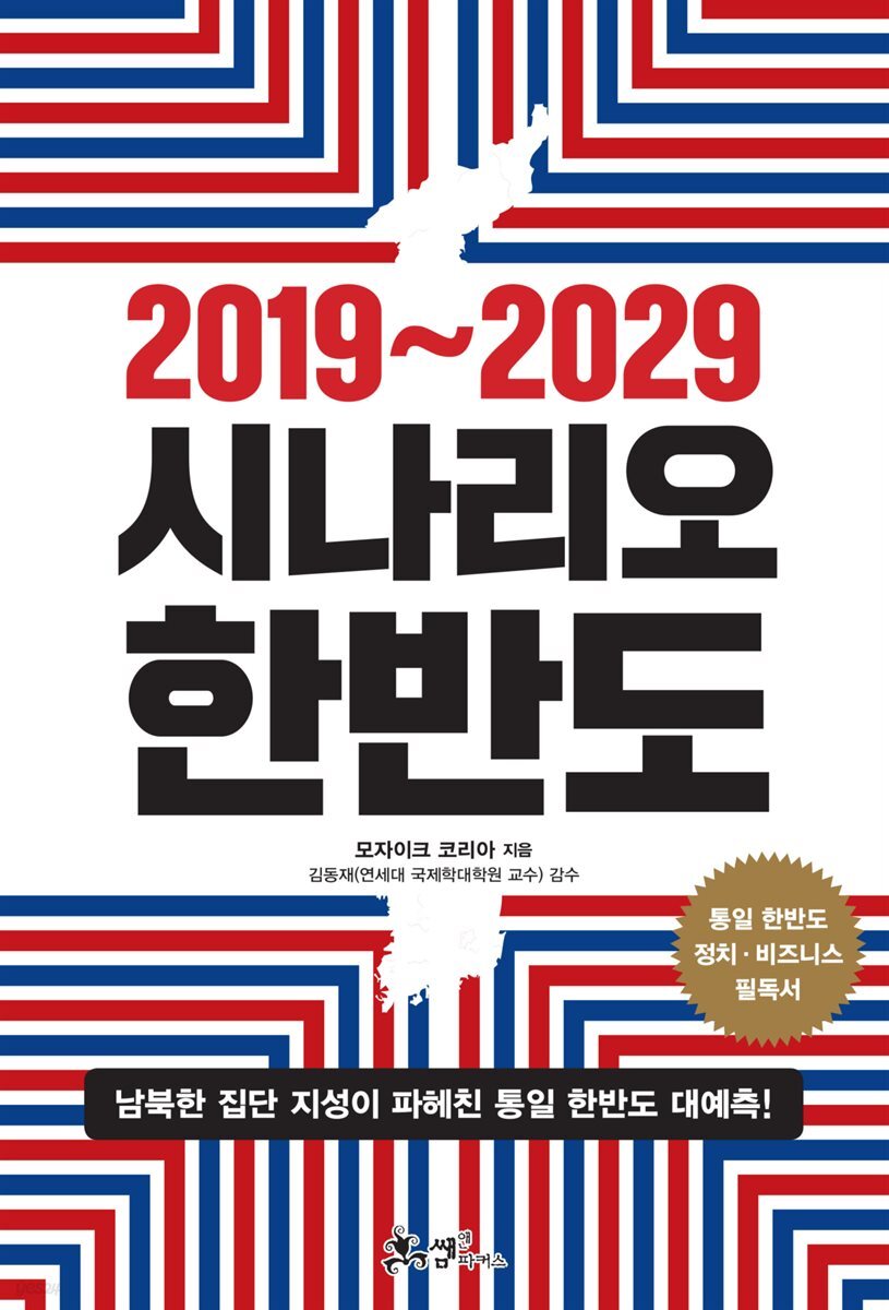 2019~2029 시나리오 한반도