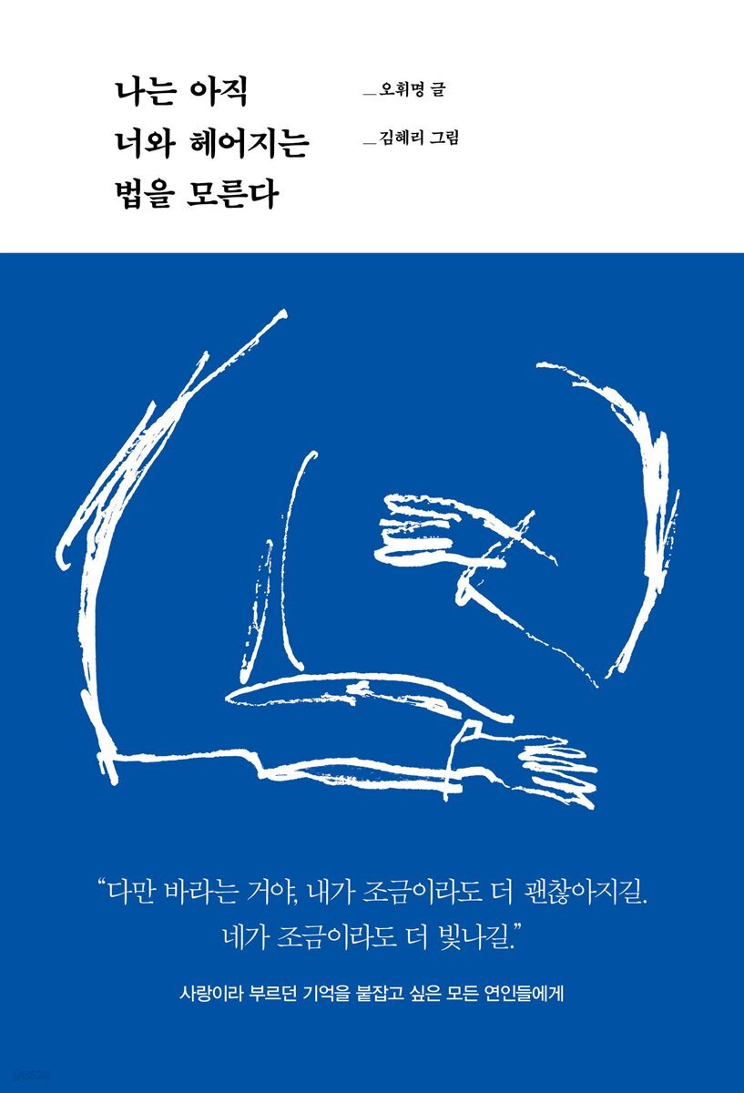 나는 아직 너와 헤어지는 법을 모른다