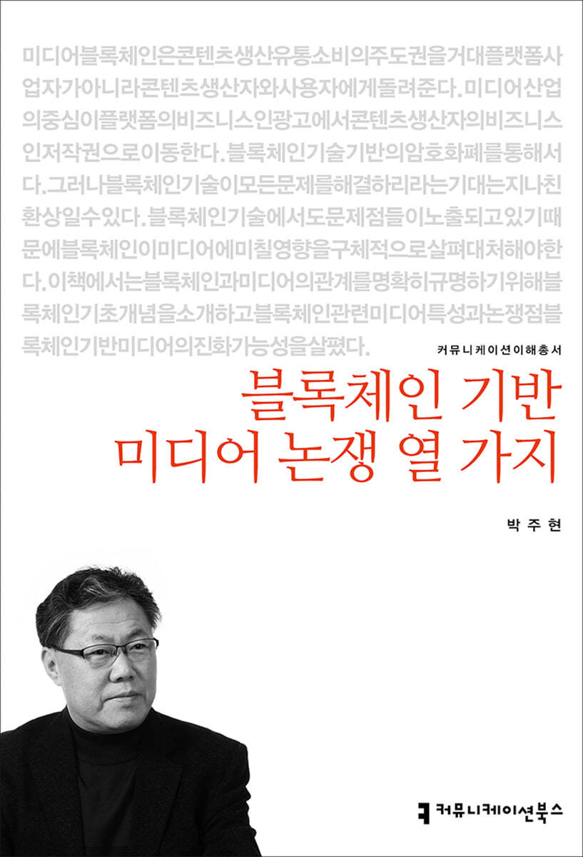 블록체인 기반 미디어 논쟁 열 가지
