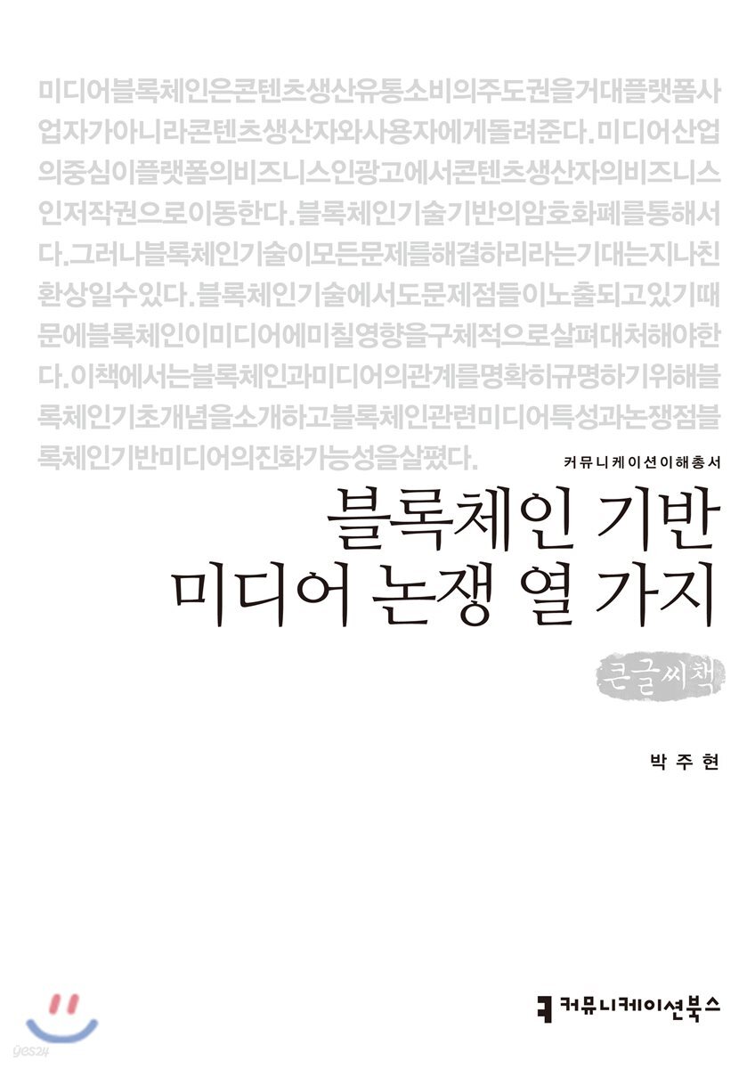 블록체인 기반 미디어 논쟁 열 가지 큰글씨책