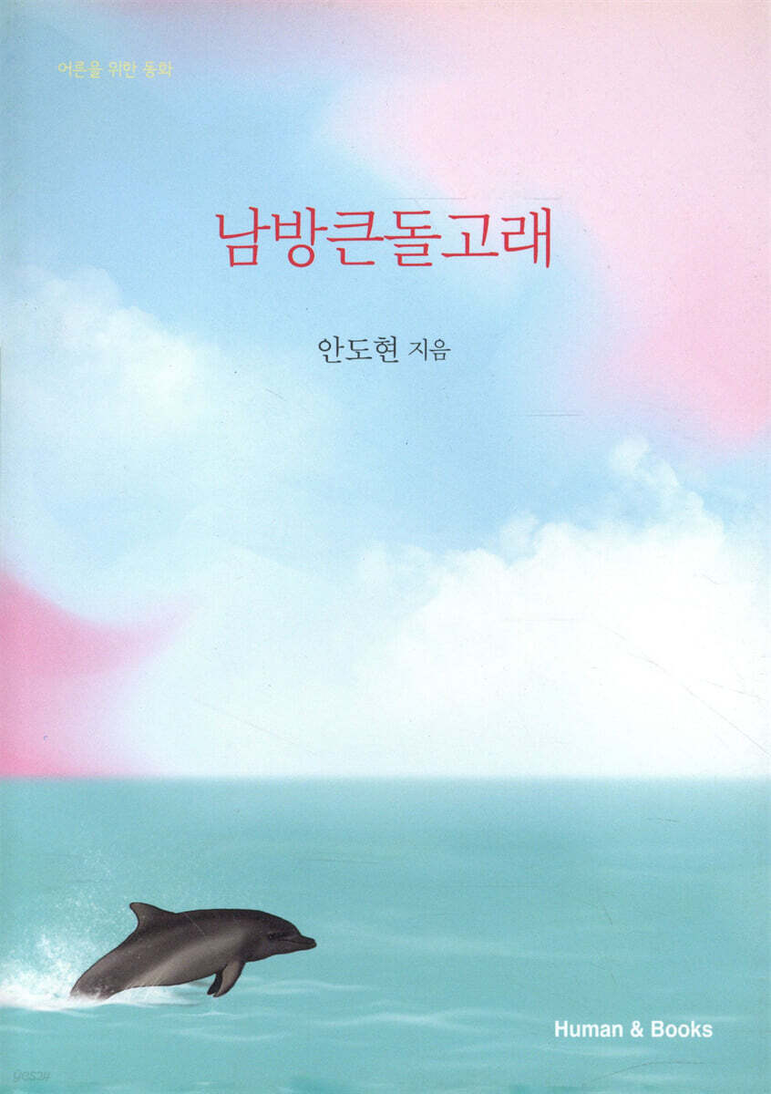남방큰돌고래