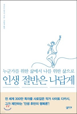 인생 절반은 나답게 