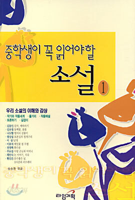 중학생이 꼭 읽어야 할 소설 1