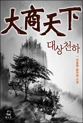 대상천하 3권 (완결)