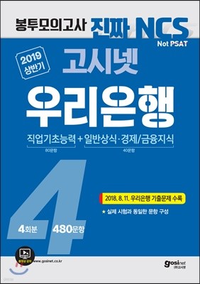 2019 상반기 고시넷 NCS 우리은행 봉투모의고사 4회분