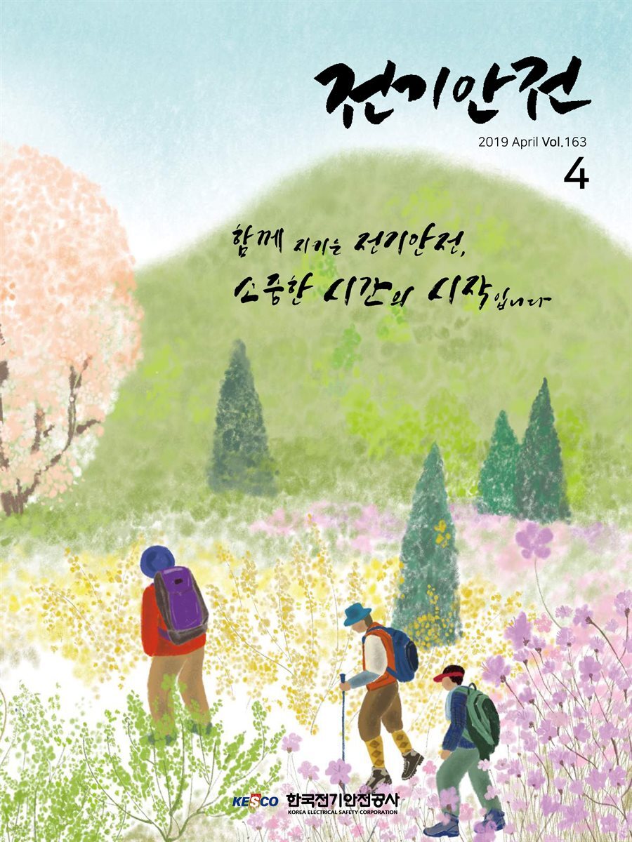 전기안전 2019년 4월호