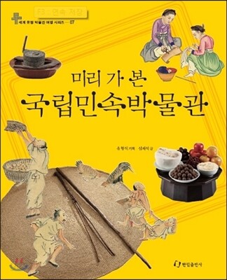 미리 가 본 국립민속박물관