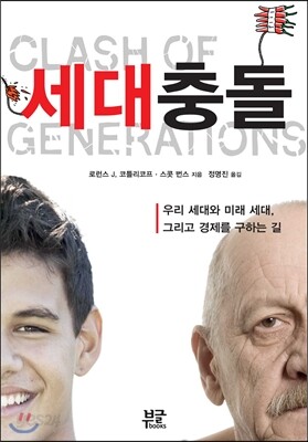 세대충돌