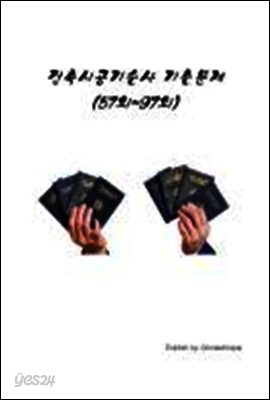 건축시공기술사 기출문제 (57회~97회)