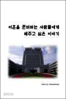 이혼을 준비하는 사람들에게 해주고 싶은 이야기