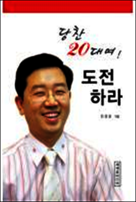 당찬 20대여 도전하라