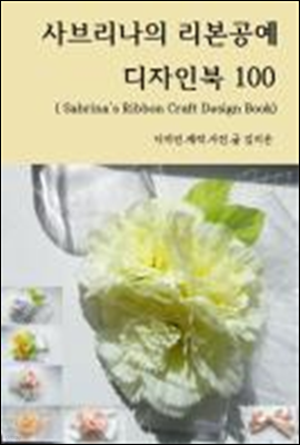 사브리나의 리본공예 디자인북 100