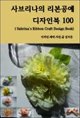 사브리나의 리본공예 디자인북 100