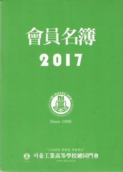 2017 서울공업 고등학교 총동문 회원명부