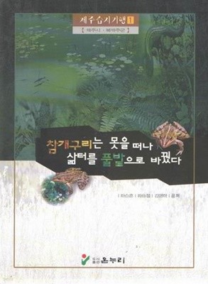 제주습지기행 1 (제주시.북제주군) / 좌승훈 / 온누리