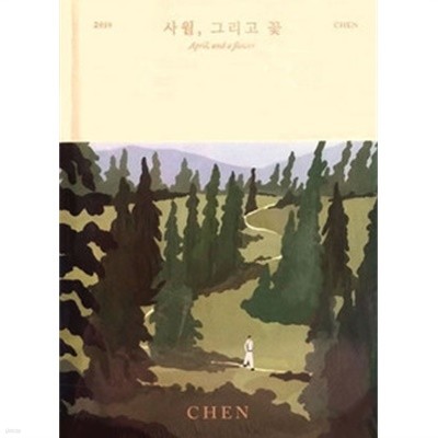 [미개봉] 첸 (Chen) / 사월, 그리고 꽃 (1st Mini Album) (April Ver)