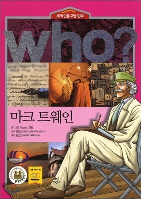 후 Who? 마크 트웨인