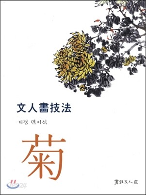 문인화기법 국화 (文人書技法 菊)