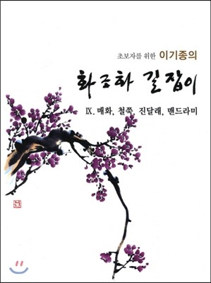 서예문인화  초보자를 위한 화조화 길잡이. 9: 매화 철쭉 진달래 맨드라미
