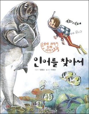 인어를 찾아서