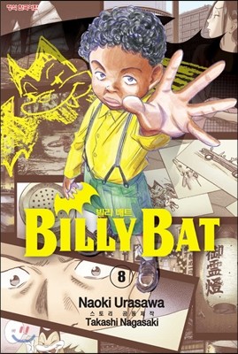 빌리 배트 (BILLY BAT) 8