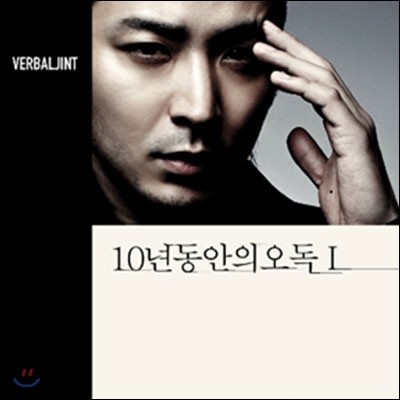 버벌 진트 (Verbal Jint) - 10년동안의 오독 I