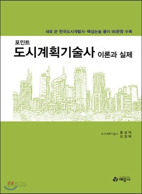 포인트 도시계획 기술사 이론과 실제