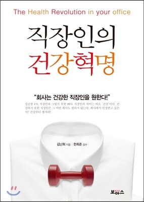 직장인의 건강혁명