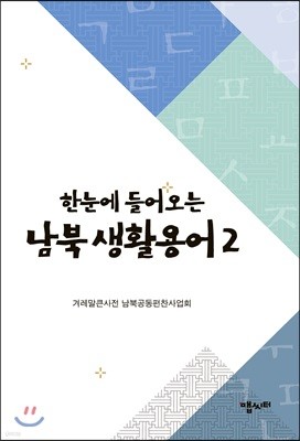 한눈에 들어오는 남북 생활용어 2