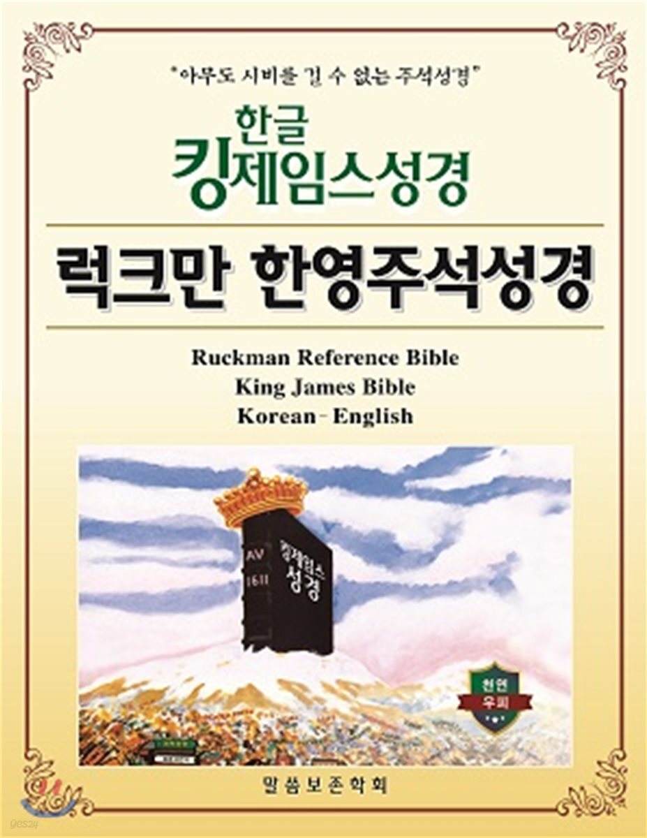 한글킹제임스성경 럭크만 한영주석성경 무색인(천연우피)