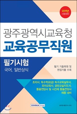 2019 광주광역시 교육청 교육공무직원 필기시험
