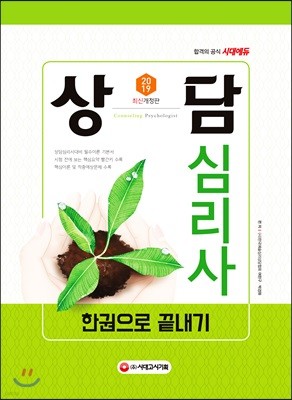 2019 상담심리사 한권으로 끝내기