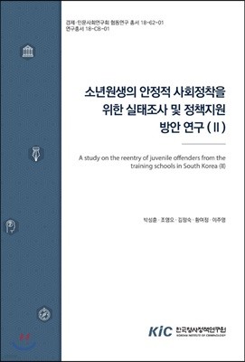 소년원생의 안정적 사회정착을 위한 실태조사 및 정책지원 방안 연구(Ⅱ) 