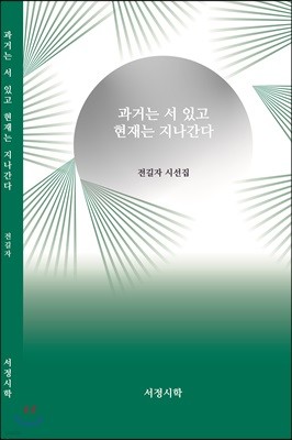 과거는 서 있고 현재는 지나간다