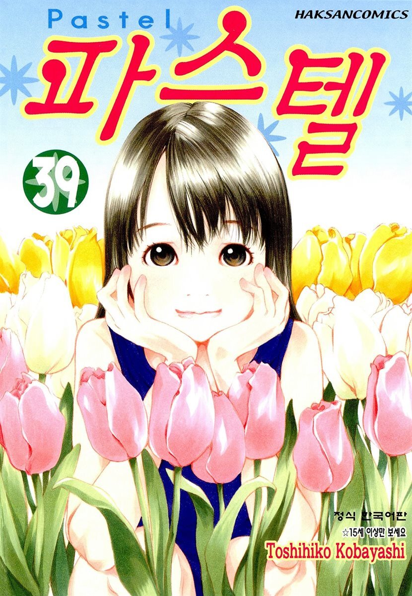 파스텔 39권