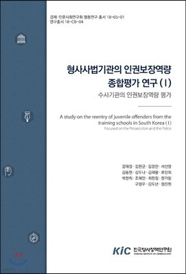 형사사법기관의 인권보장역량 종합평가 연구(I)