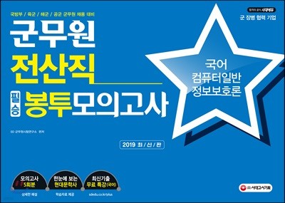 2019 군무원 전산직 필승 봉투모의고사 