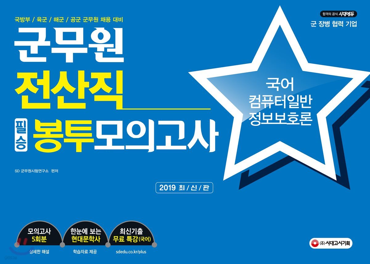 2019 군무원 전산직 필승 봉투모의고사