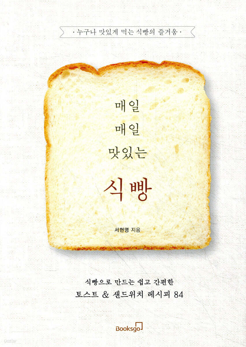 매일매일 맛있는 식빵 : 식빵으로 만드는 쉽고 간편한 토스트 & 샌드위치 레시피 84