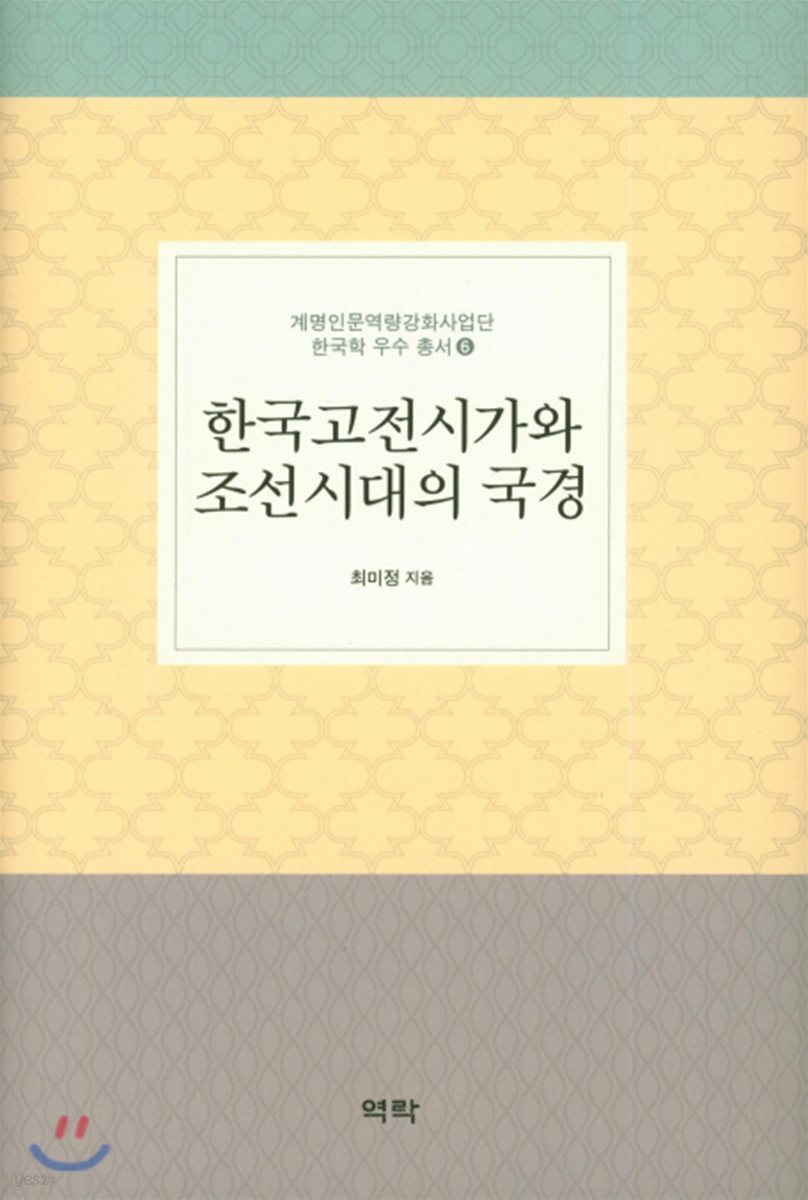 한국고전시가와 조선시대의 국경