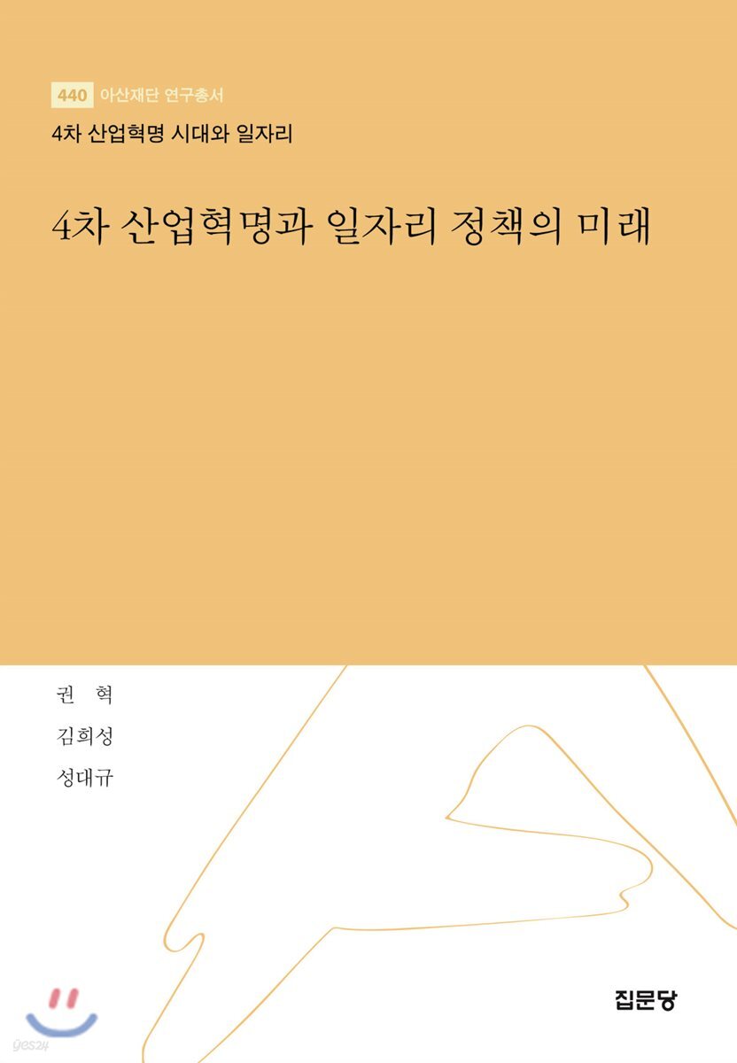 4차 산업혁명과 일자리 정책의 미래