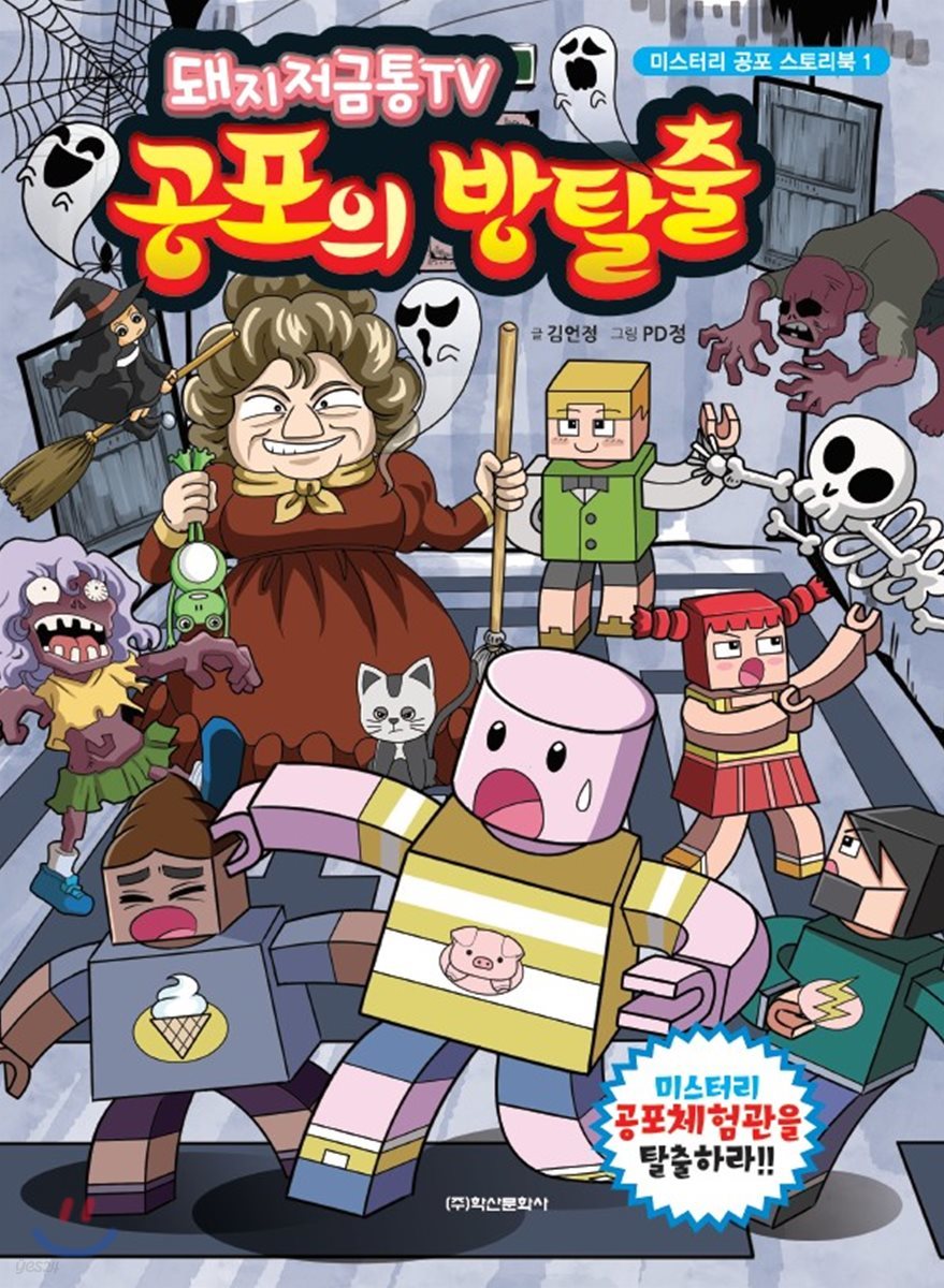 돼지저금통TV 공포의 방탈출