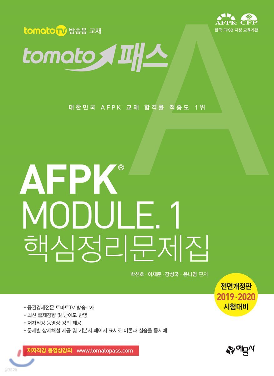 2019 토마토패스 AFPK MODULE 1 핵심정리문제집